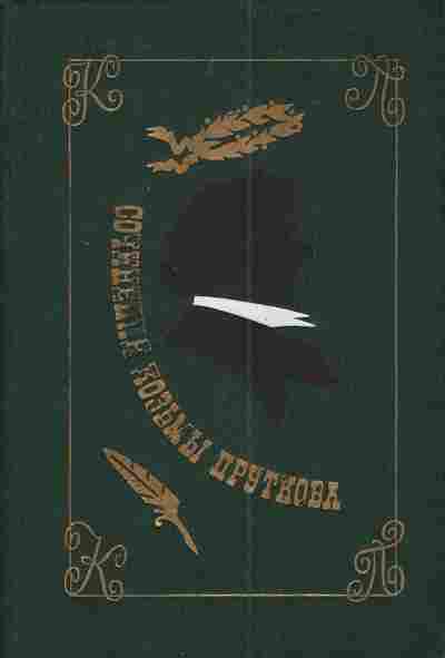 Книга Сочинения Козьмы Пруткова, 11-4232, Баград.рф